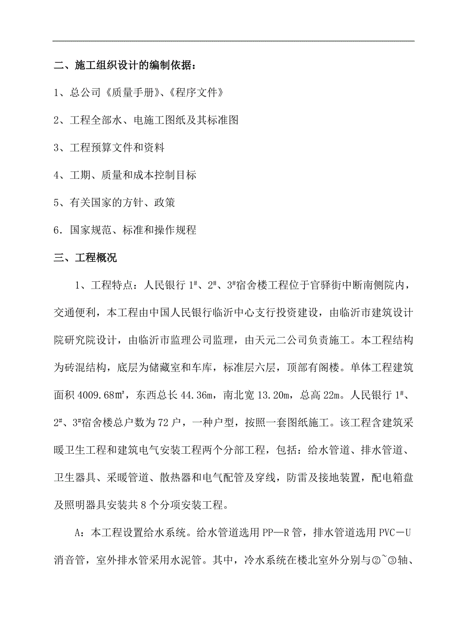 某人民银行宿舍楼水暖电工程施工组织设计.doc_第2页