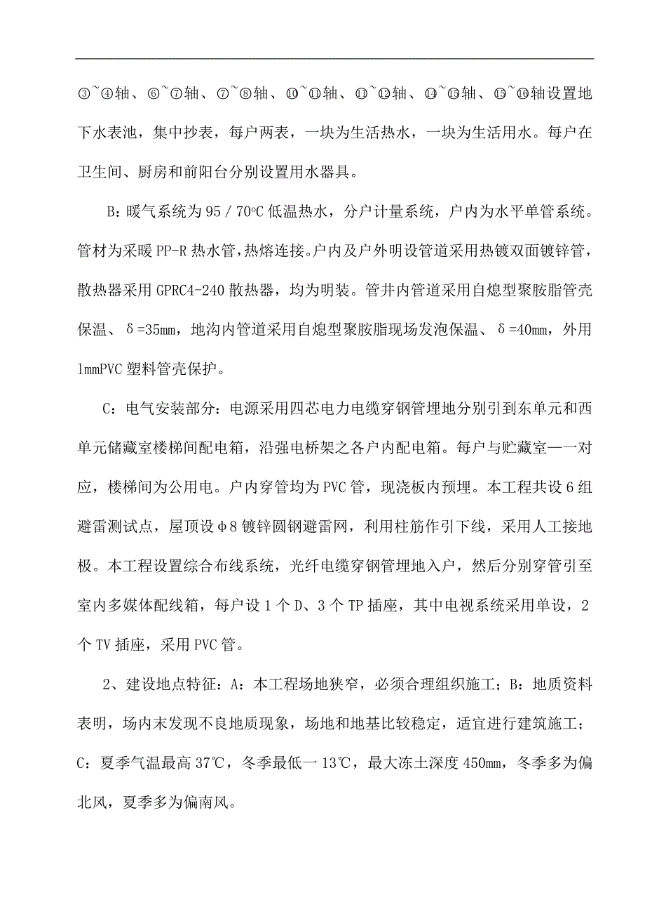 某人民银行宿舍楼水暖电工程施工组织设计.doc_第3页