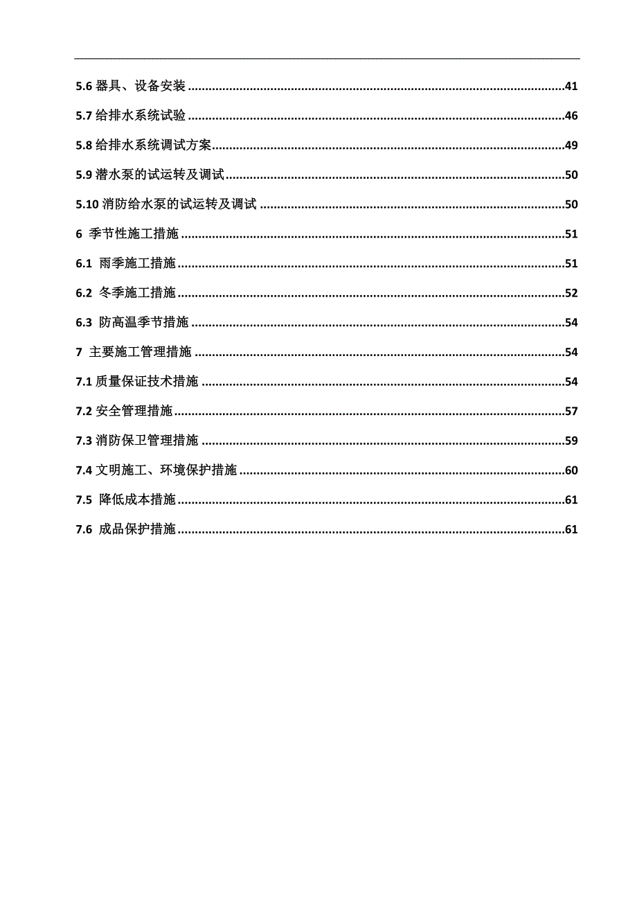 宁夏某小区高层剪力墙结构住宅楼给排水施工方案(管道预留预埋、附图丰富).doc_第2页