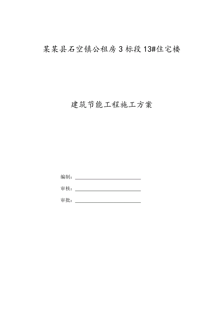 宁夏某公租房项目多层住宅楼建筑节能工程施工方案.doc_第1页