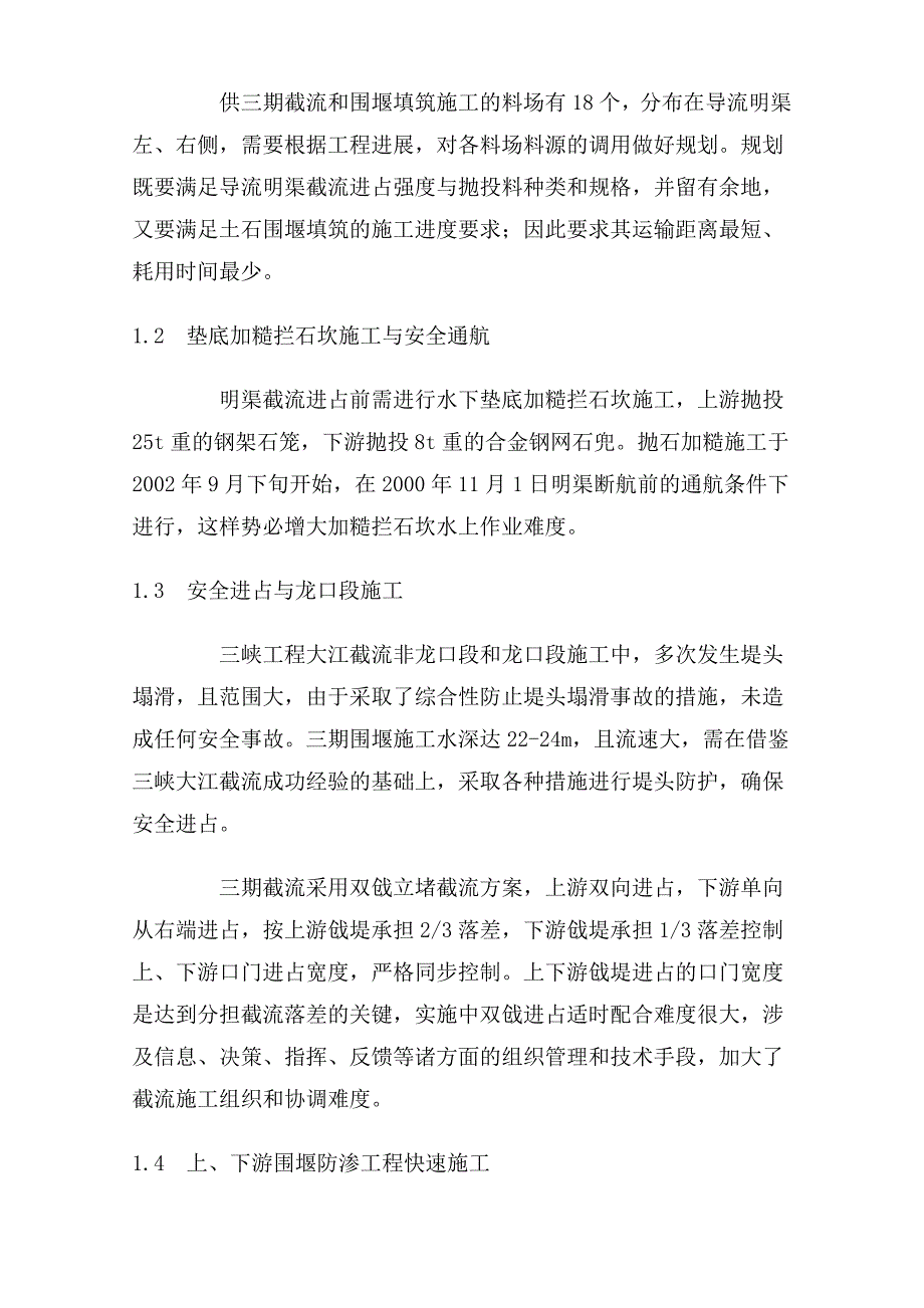 明渠截流与土石围堰工程施工关键技术.doc_第2页