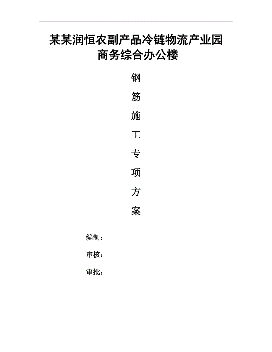 宁夏某商务综合办公楼钢筋施工专项方案.doc_第1页