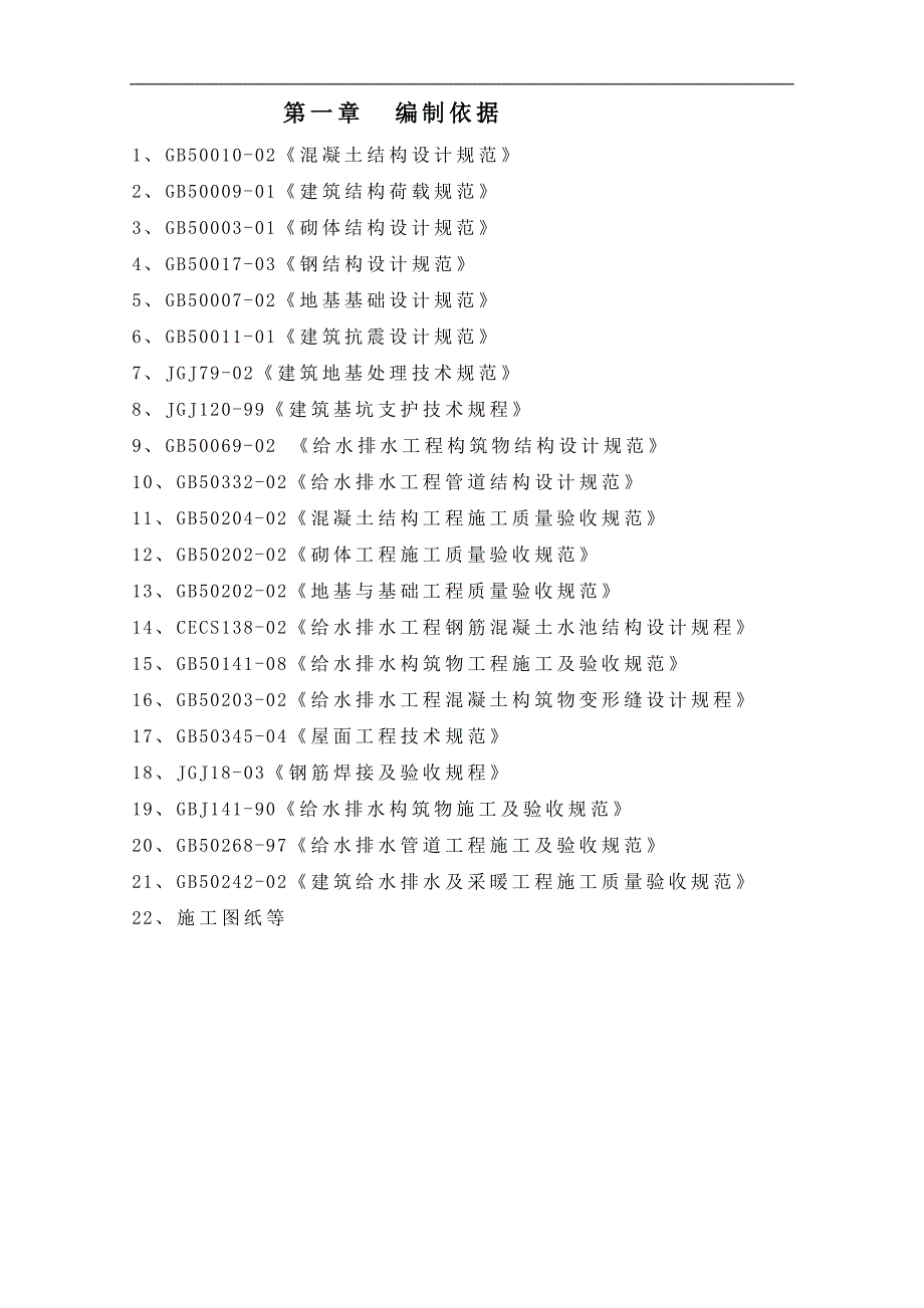 拟建污水处理厂施工组织设计黑龙江附示意图给排水工程.doc_第1页