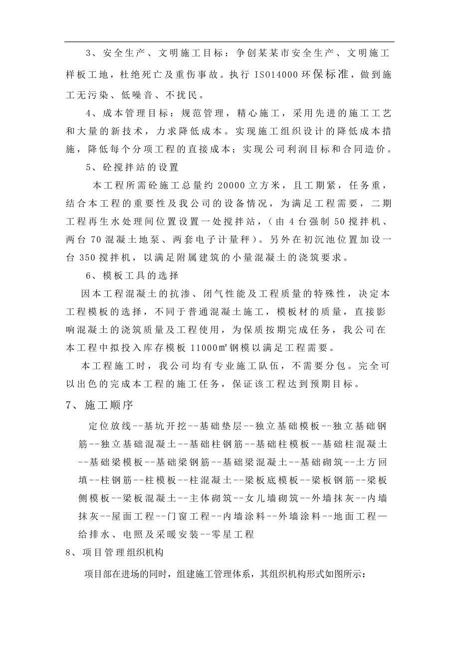 拟建污水处理厂施工组织设计黑龙江附示意图给排水工程.doc_第3页