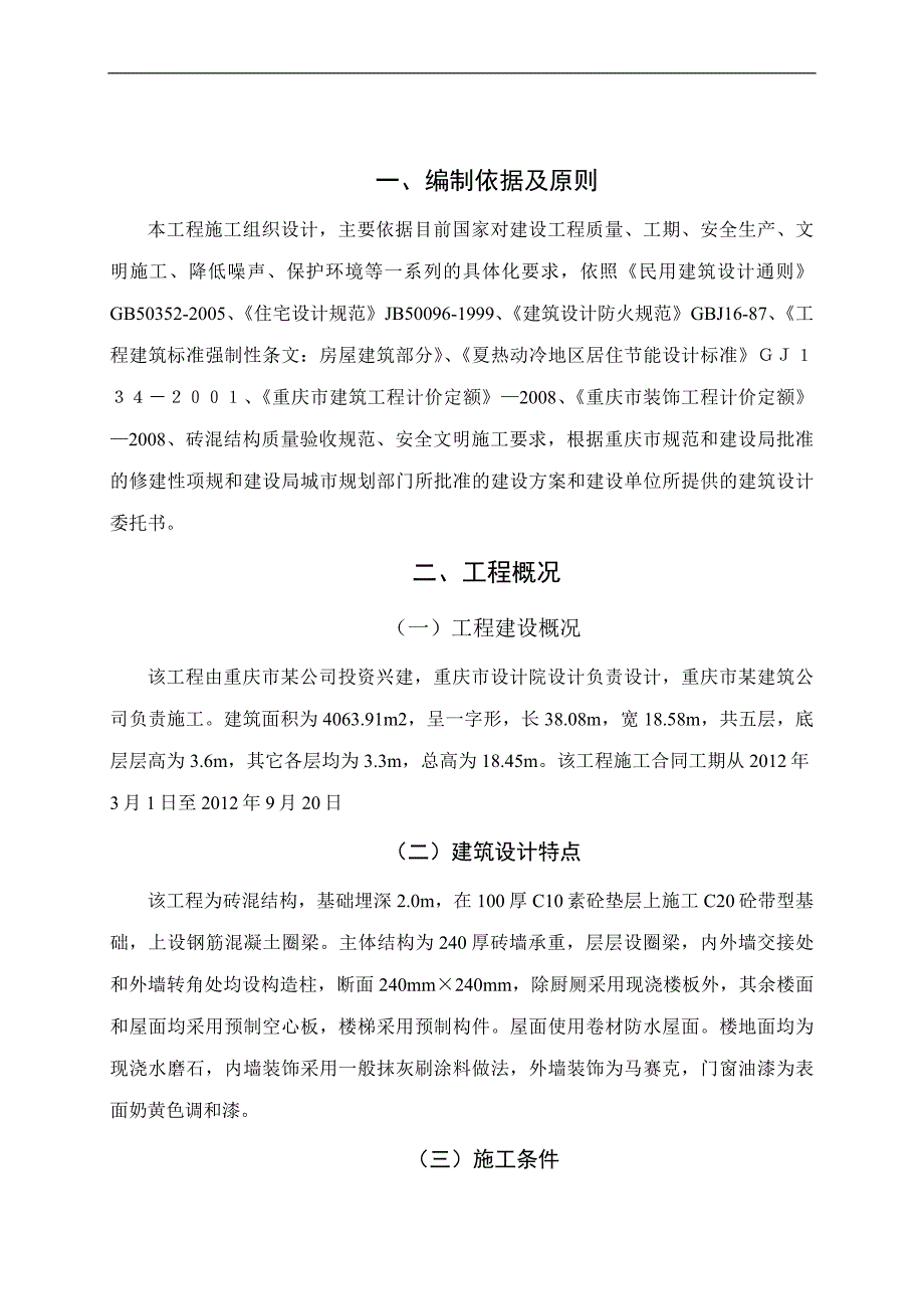 某公司砖混结构办公楼施工组织设计.doc_第1页