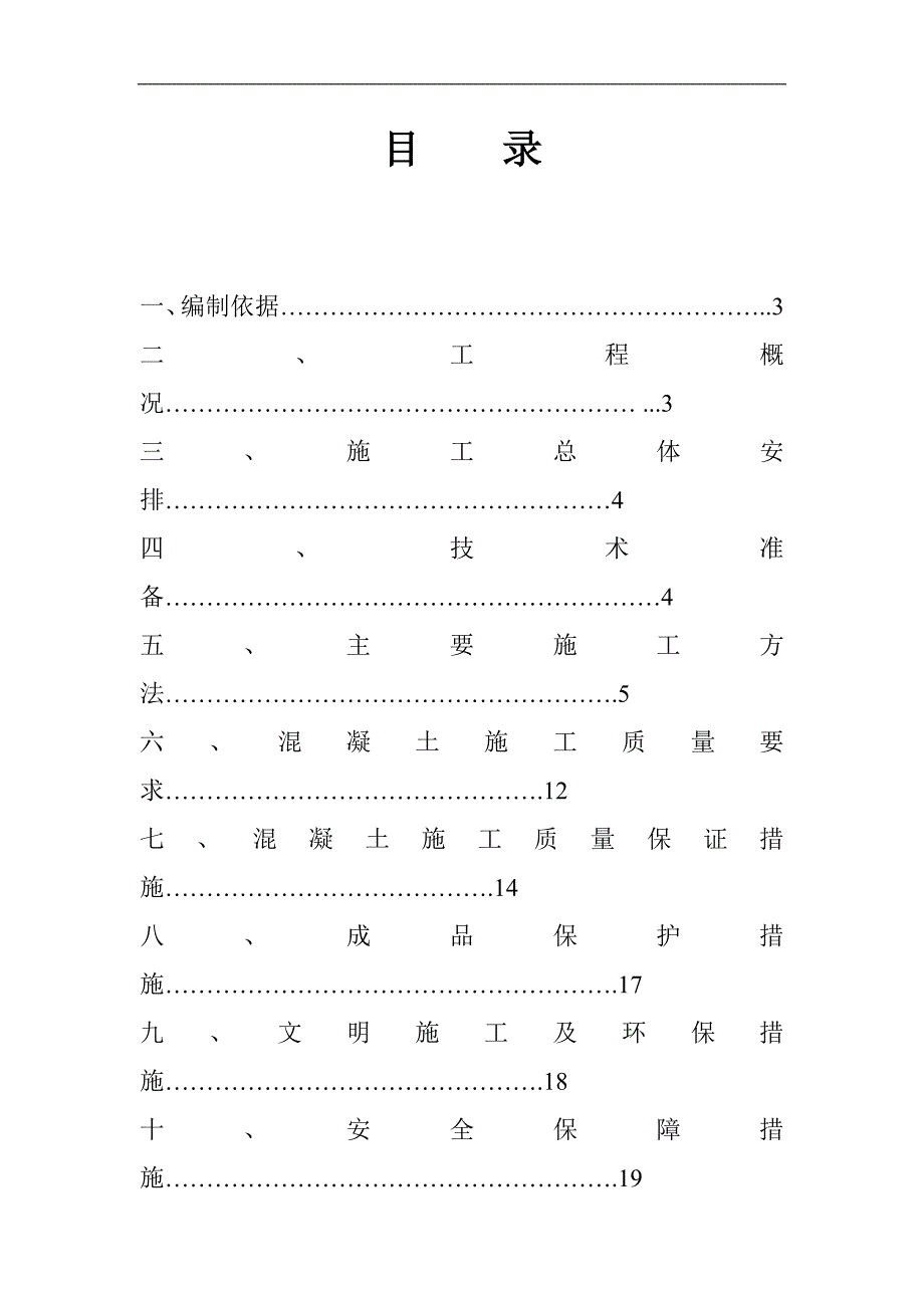 某住宅楼混凝土施工方案.doc_第2页