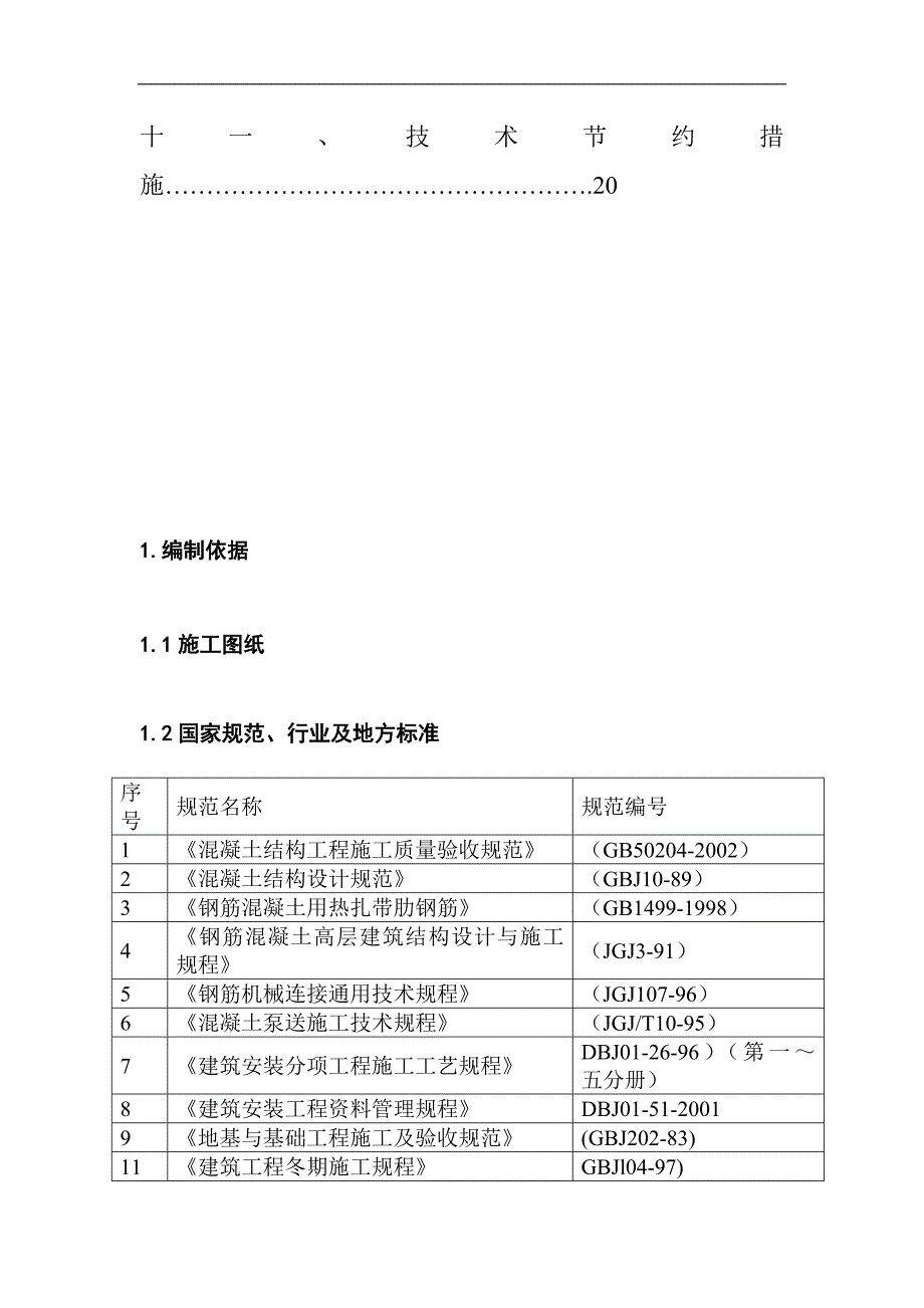 某住宅楼混凝土施工方案.doc_第3页