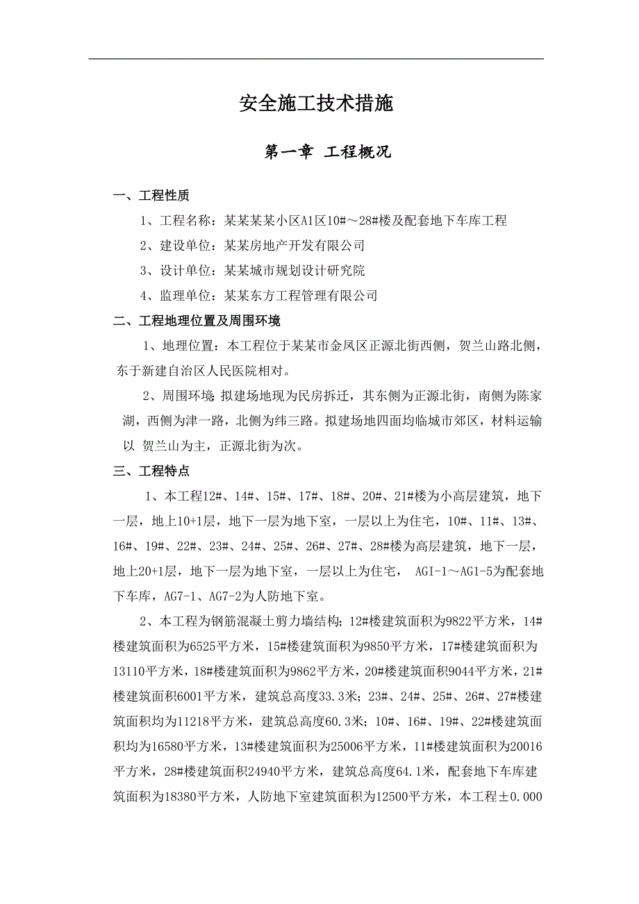 宁夏某住宅楼及配套地下车库工程施工安全技术措施.doc_第1页