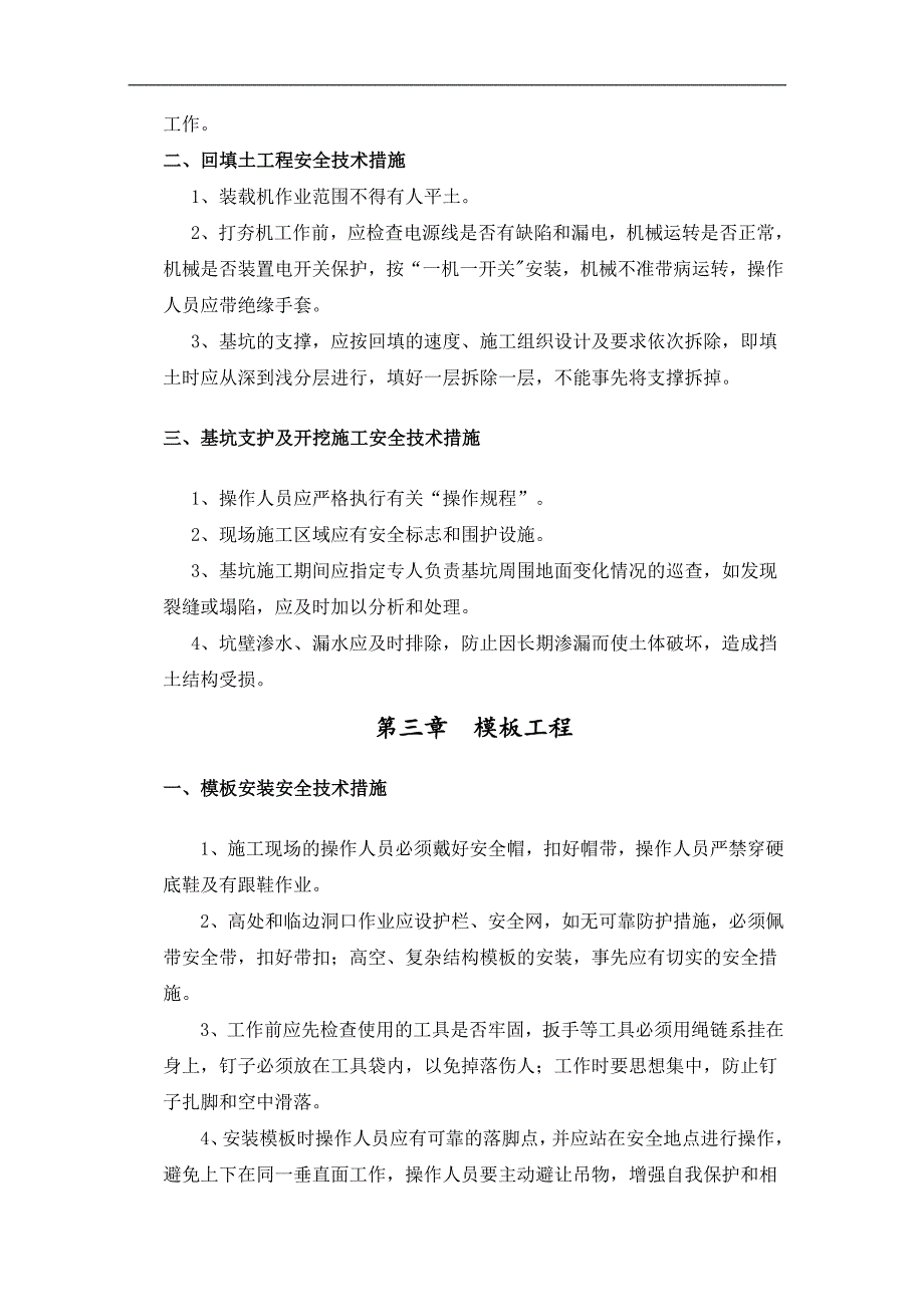 宁夏某住宅楼及配套地下车库工程施工安全技术措施.doc_第3页