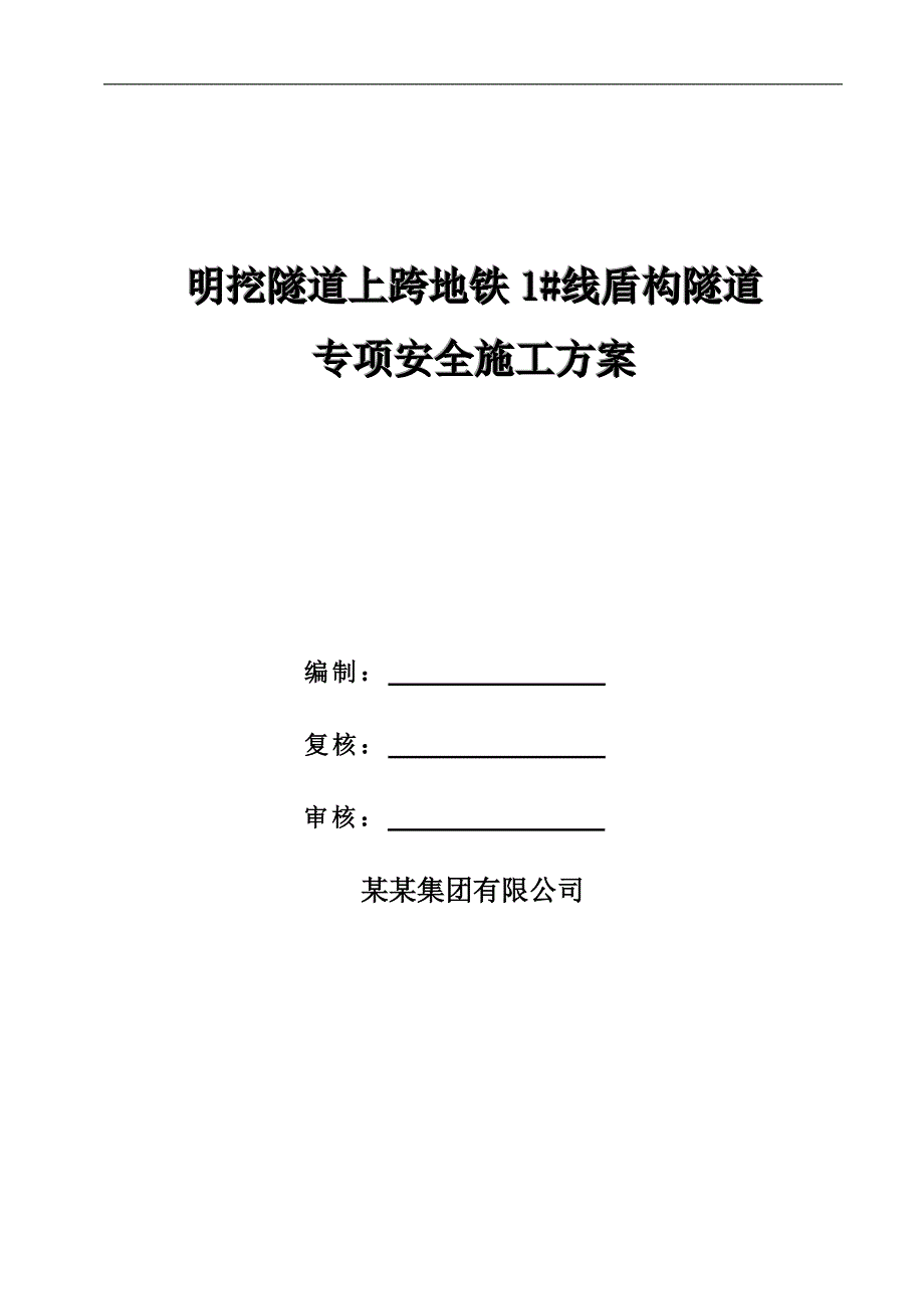 明挖隧道上跨地铁隧道专项安全施工方案.doc_第1页