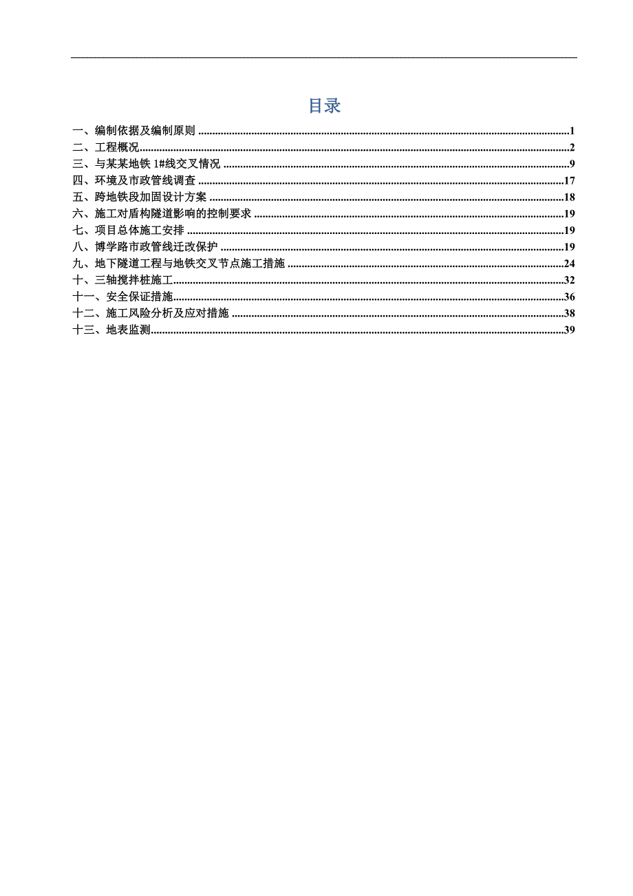 明挖隧道上跨地铁隧道专项安全施工方案.doc_第2页