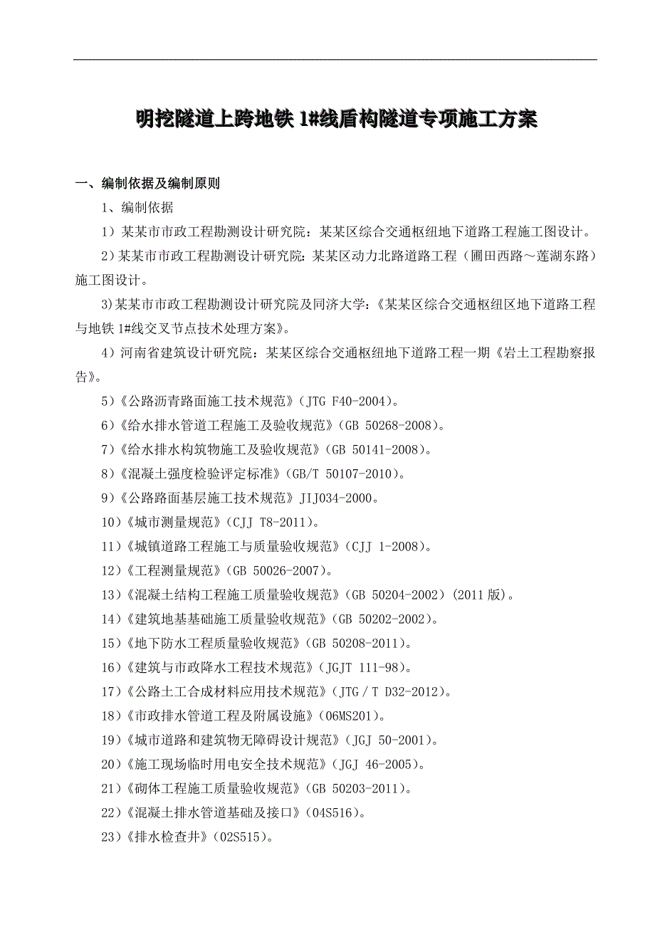 明挖隧道上跨地铁隧道专项安全施工方案.doc_第3页