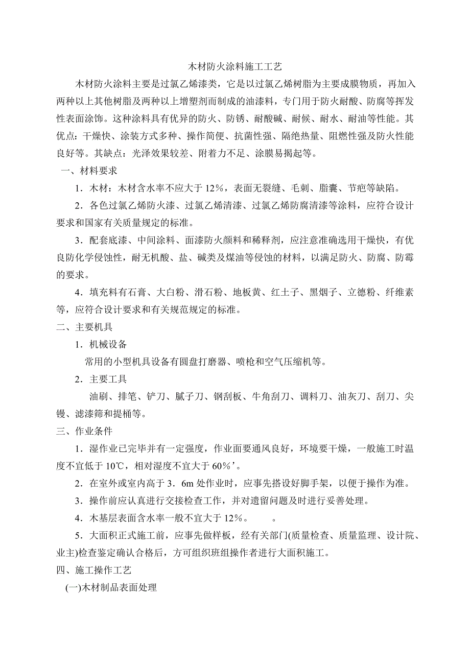 木材防火涂料施工工艺.doc_第1页