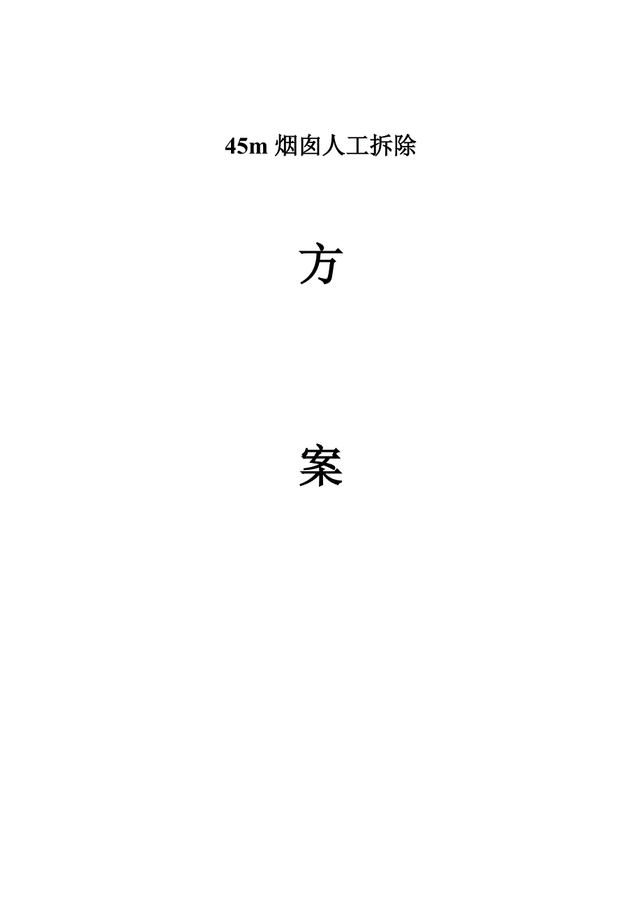 某45米砖烟囱人工拆除施工方案.doc_第1页