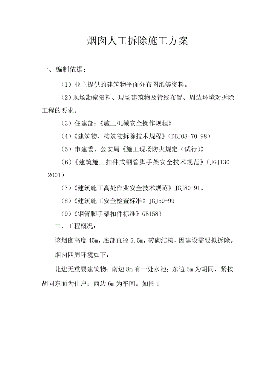 某45米砖烟囱人工拆除施工方案.doc_第2页