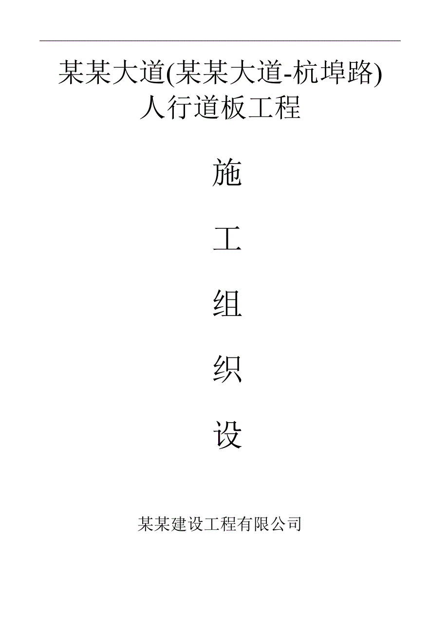 明珠大道(玉兰大道杭埠路)人行道板工程施工组织设计.doc_第1页