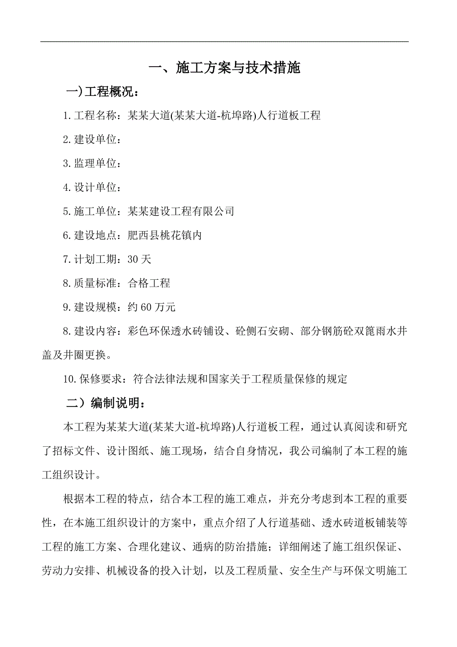 明珠大道(玉兰大道杭埠路)人行道板工程施工组织设计.doc_第3页