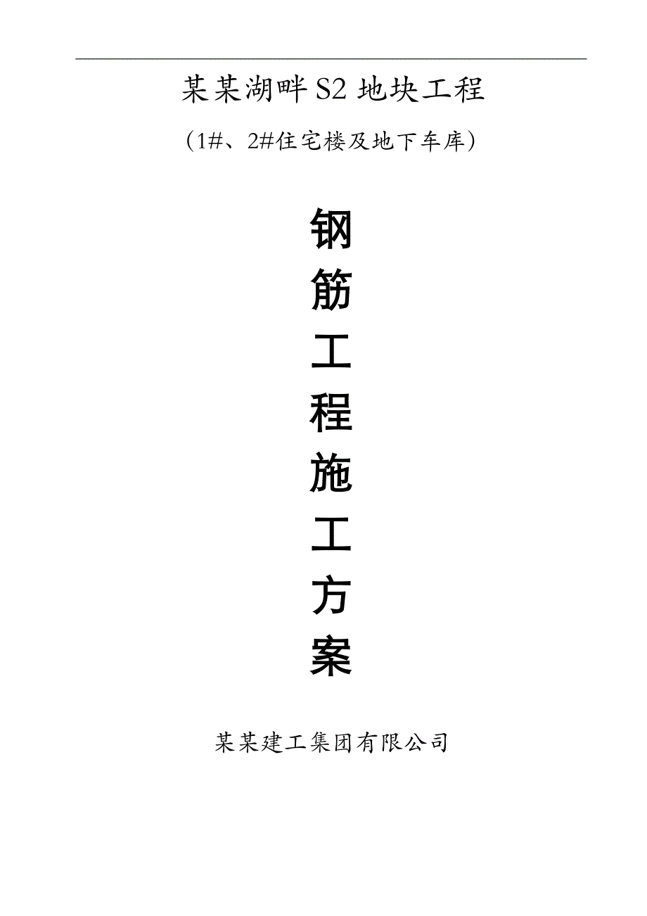 某住宅楼及地下车库钢筋工程施工方案.doc_第1页