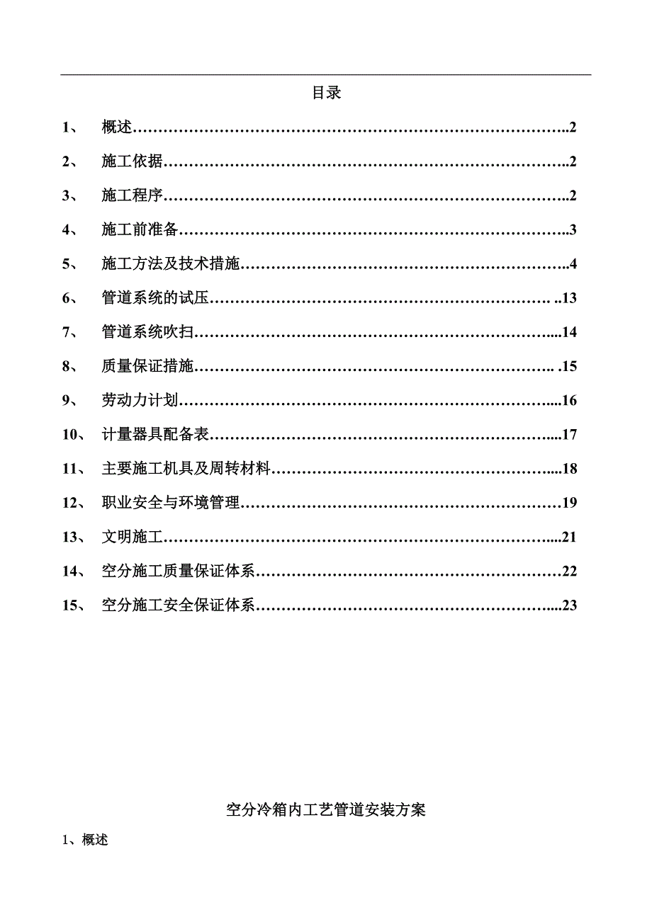 宁夏某化工项目空分冷箱内工艺管道安装施工方案(附图).doc_第1页