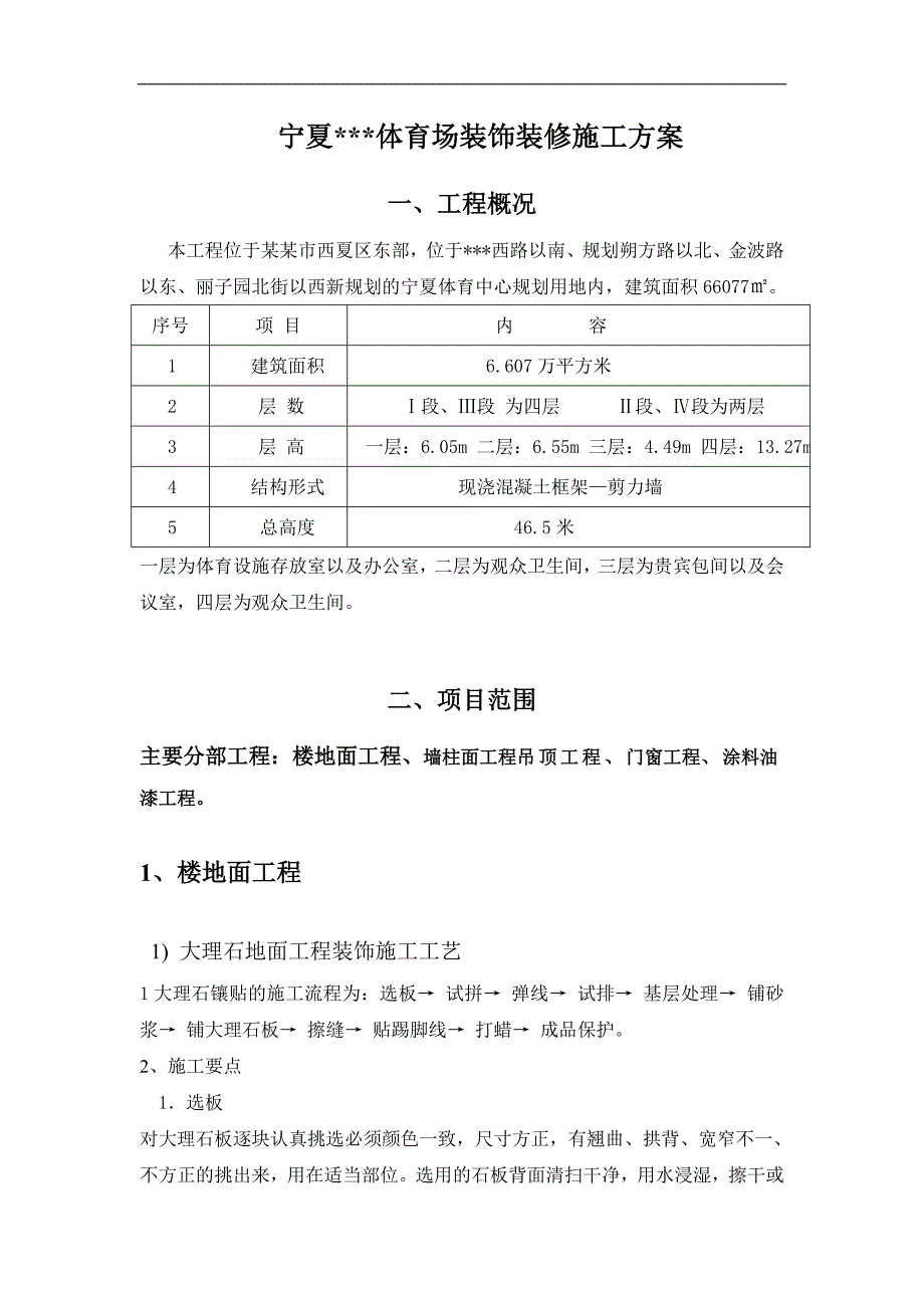 宁夏框架体育场装饰装修施工方案.doc_第2页