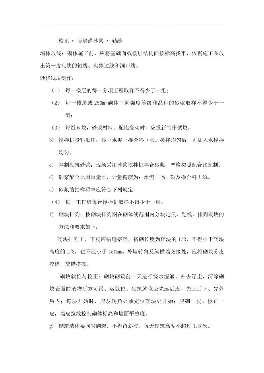 某住宅楼工程砌筑施工方案.doc_第3页