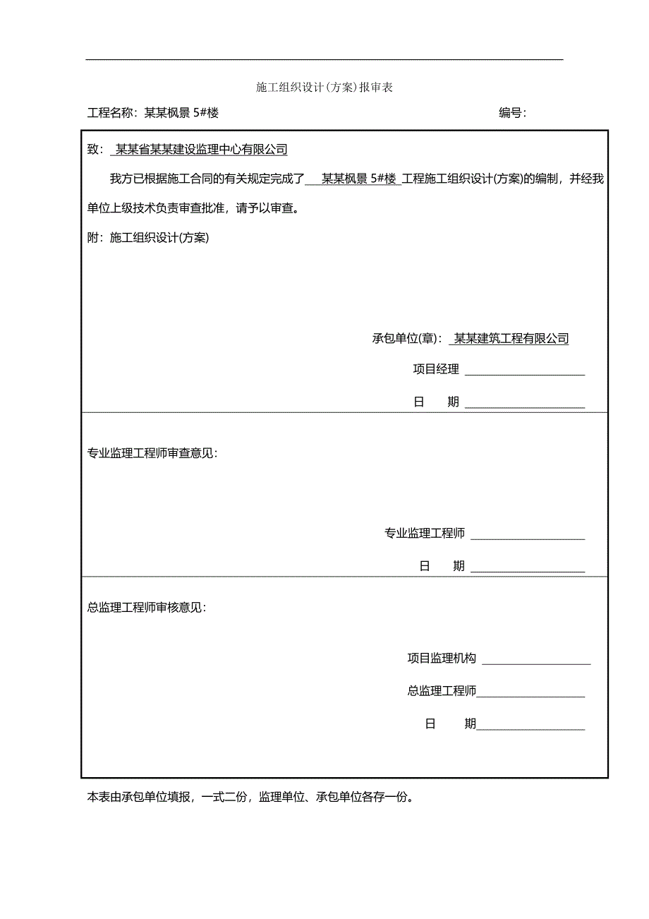 林海枫景5#楼施工组织设计.doc_第1页