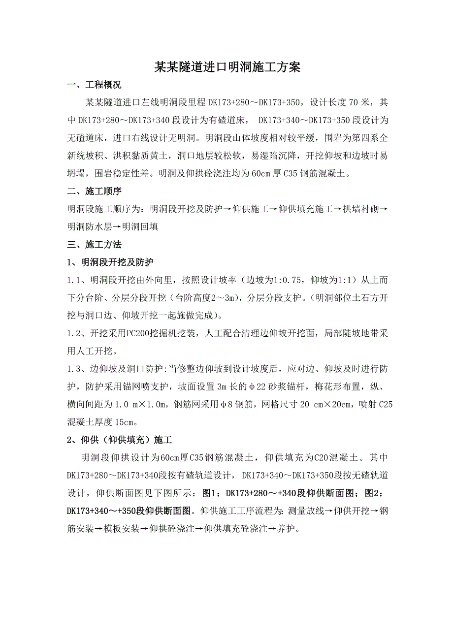 木寨岭隧道进口明洞施工方案.doc_第1页