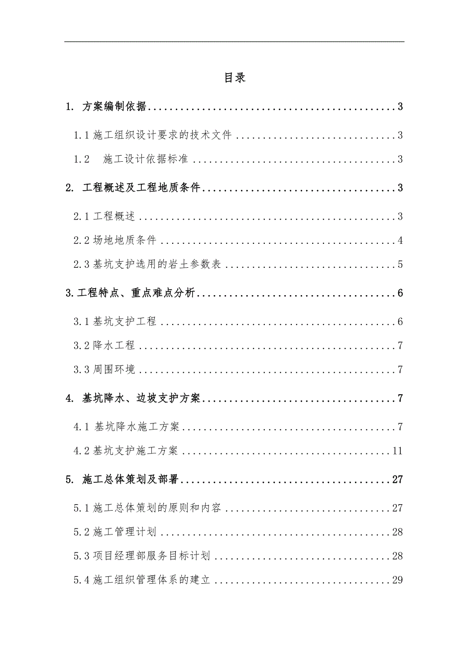 某住宅小区高层住宅楼基坑支护降水施工组织设计.doc_第2页