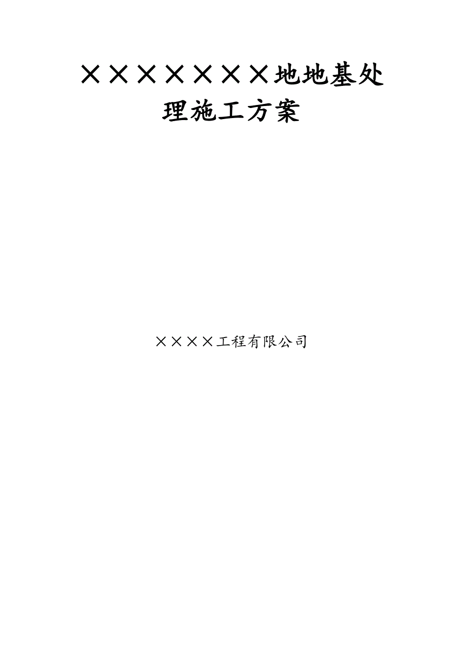 拟建高层商住楼地基处理施工方案(土石方回填).doc_第1页