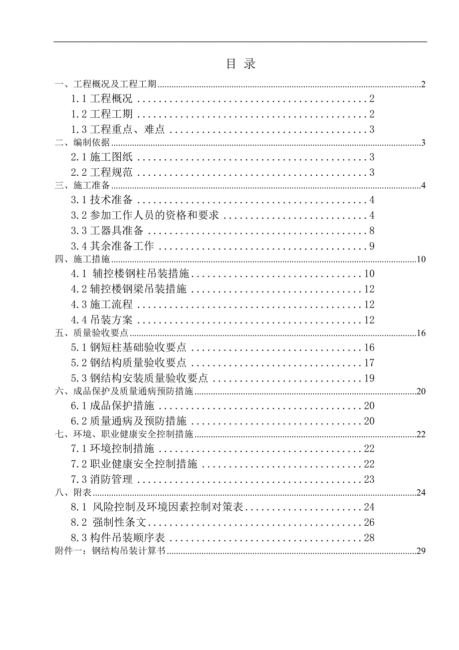 某±800kv换流站工程极2辅控楼钢结构安装工程施工方案.doc_第1页