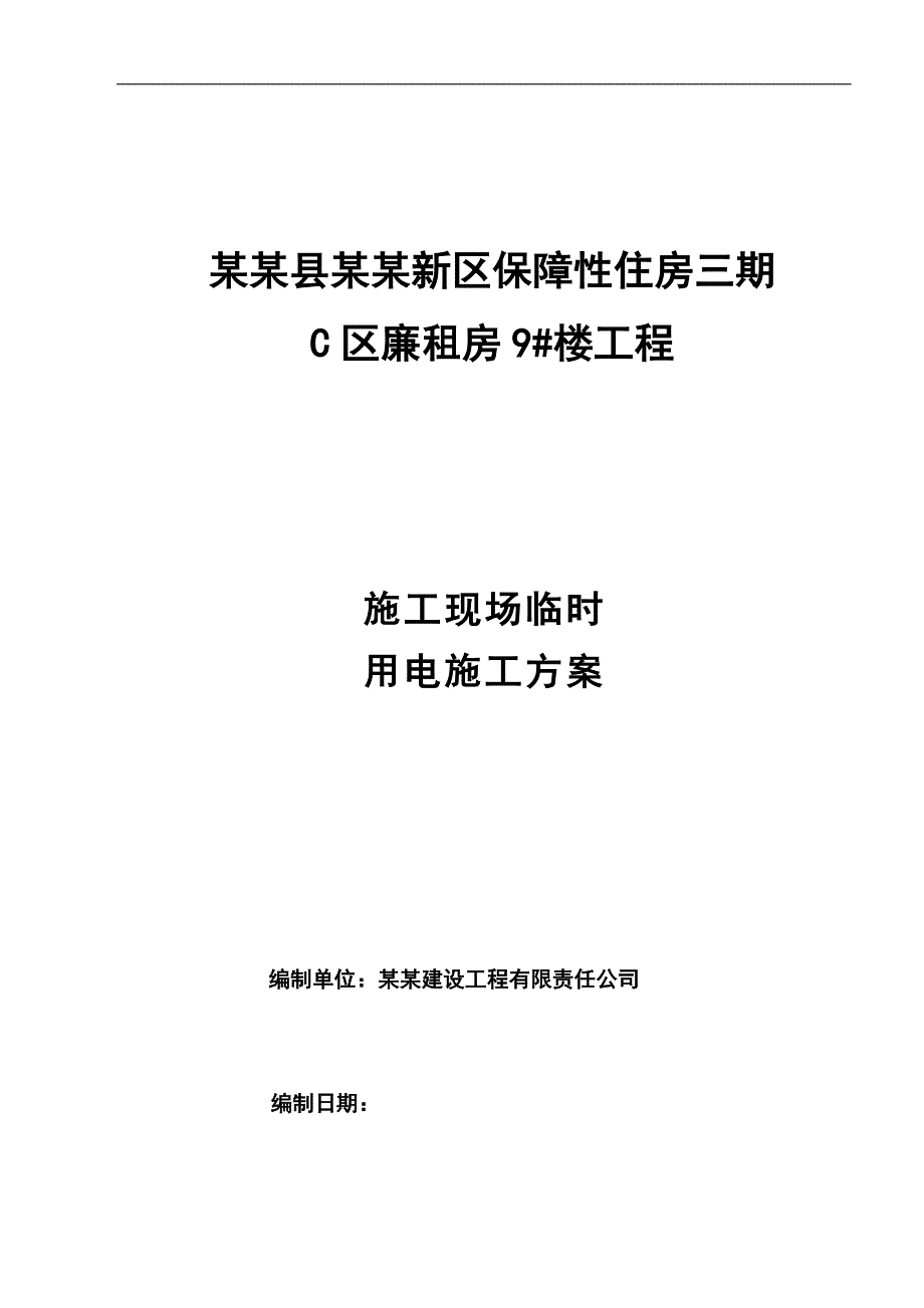 某住宅楼施工现场临时用电施工方案.doc_第1页