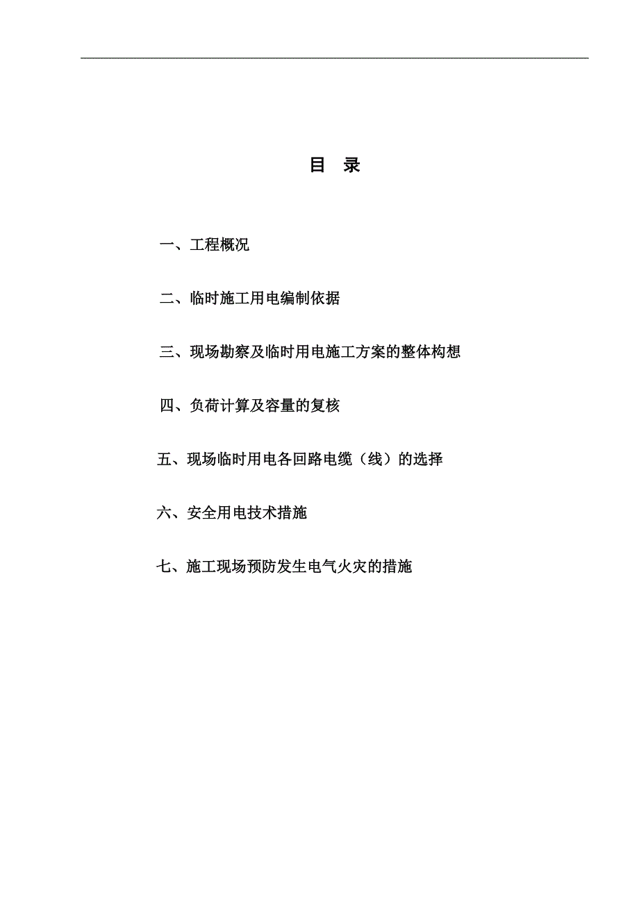 某住宅楼施工现场临时用电施工方案.doc_第2页