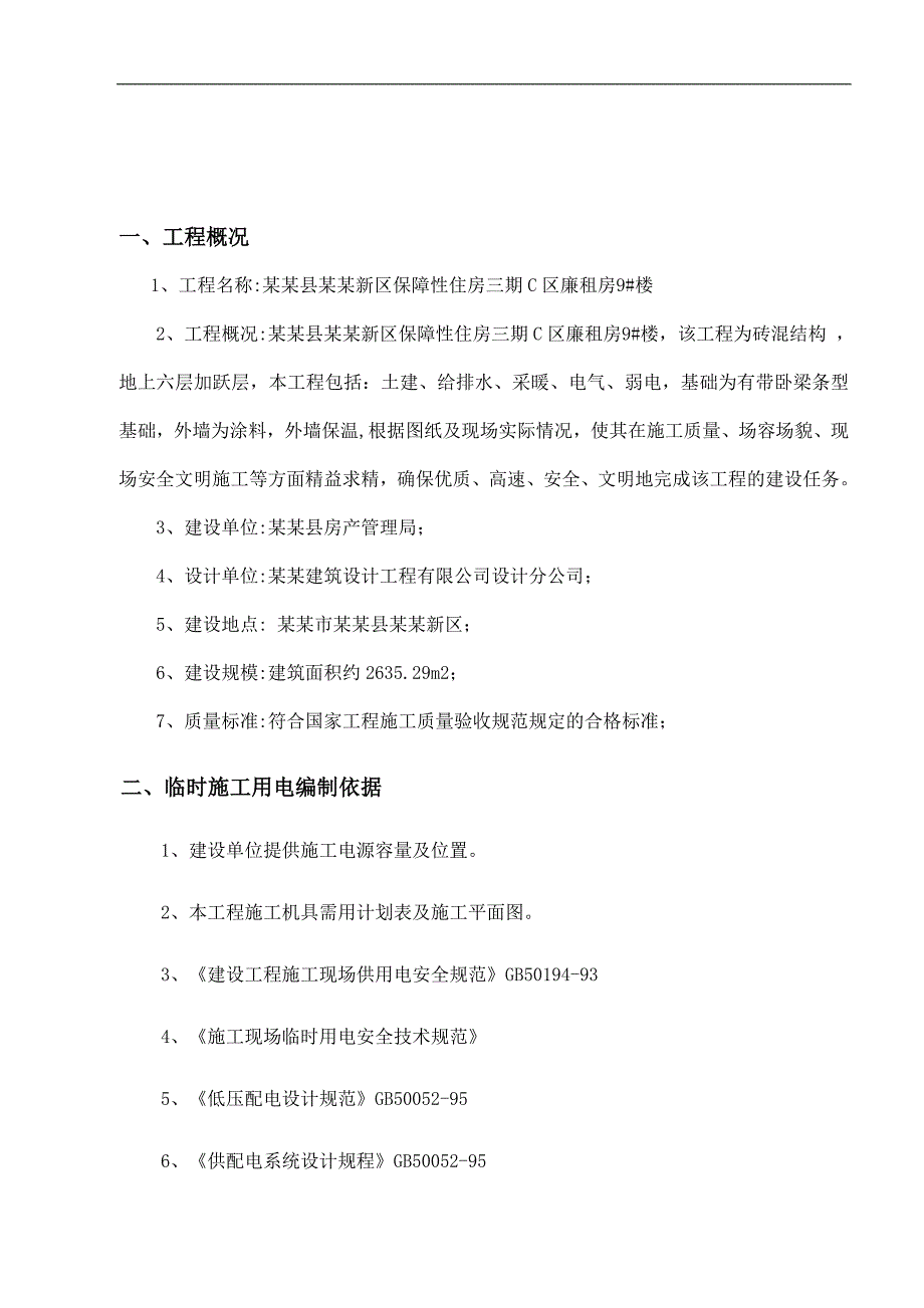 某住宅楼施工现场临时用电施工方案.doc_第3页