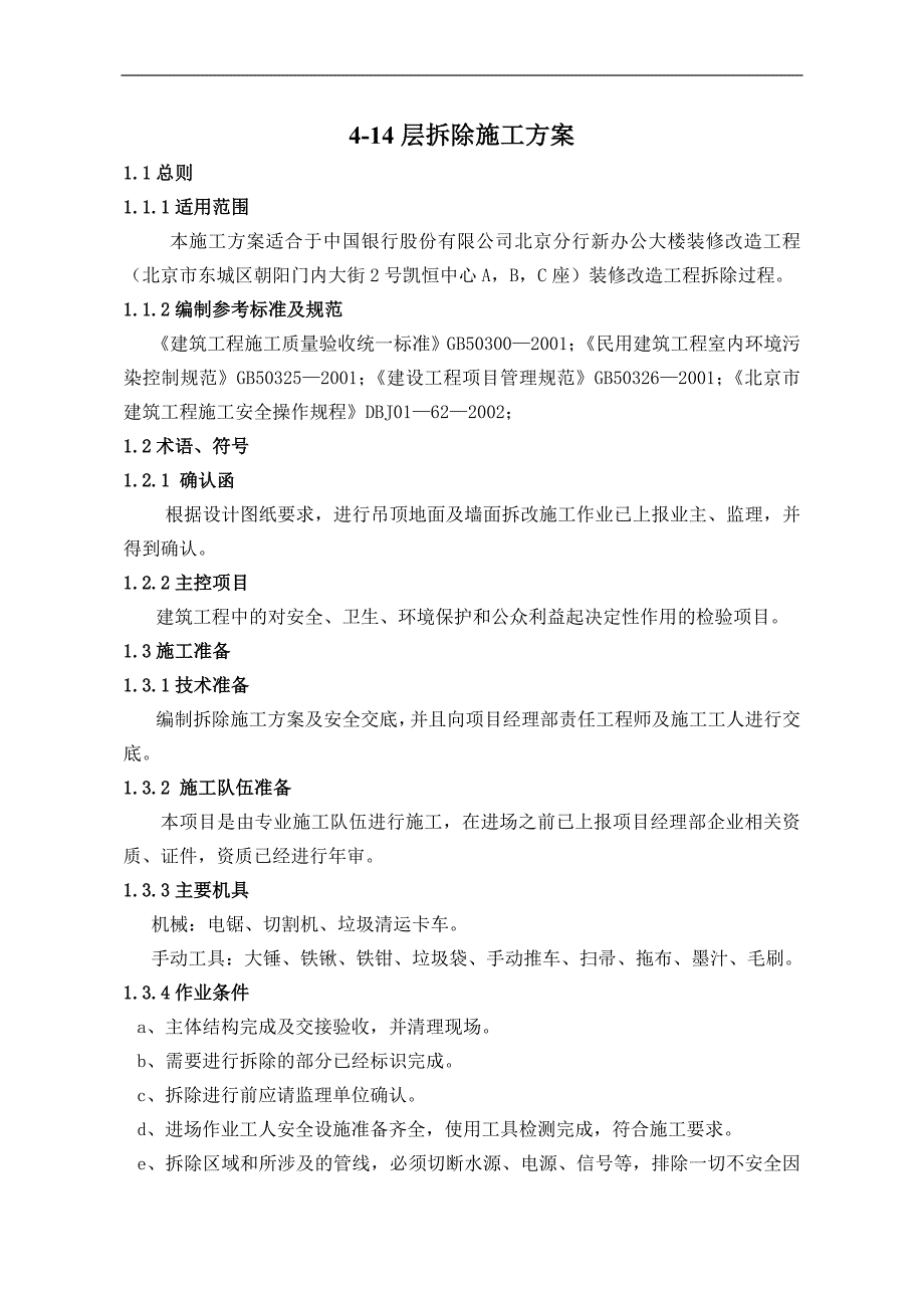 某事务办公室装修改造工程拆除施工方案.doc_第2页