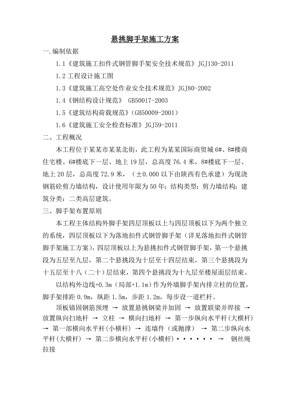 宁夏某高层剪力墙结构商住楼悬挑脚手架施工方案(附示意图).doc_第1页