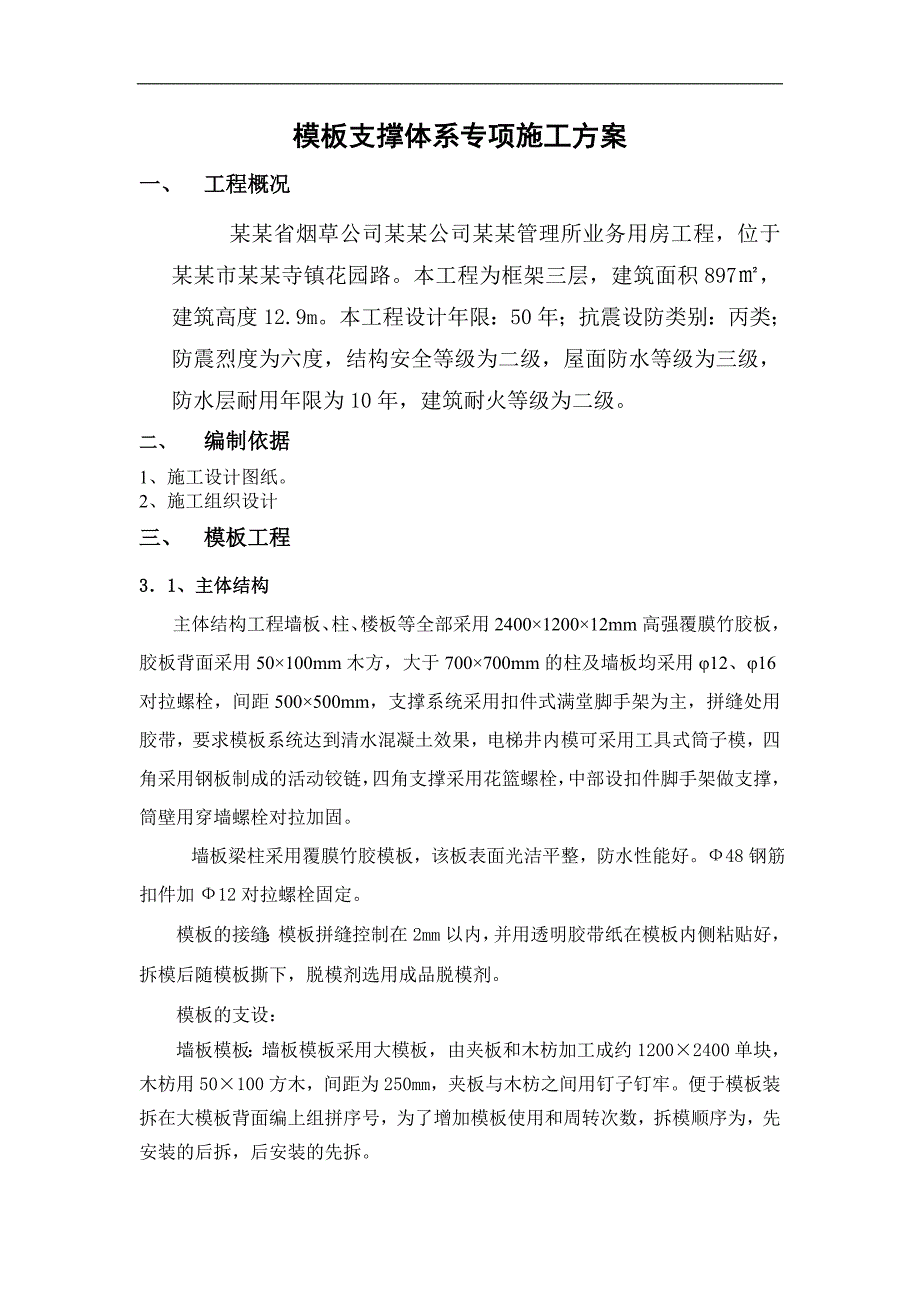 某三层框架结构模板支撑体系专项施工方案.doc_第3页