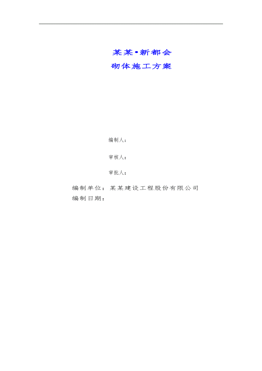 宁夏某框架结构商业楼蒸压加气混凝土砌块施工方案(附图).doc_第1页