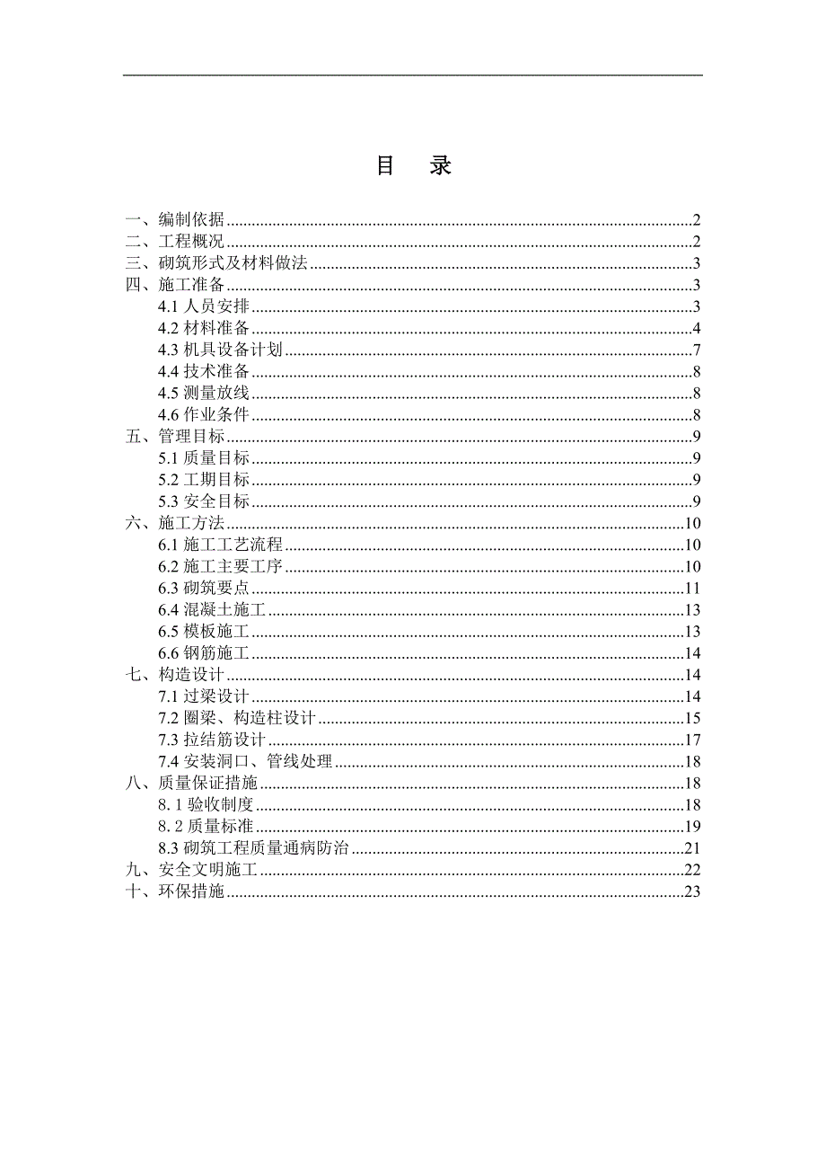 宁夏某框架结构商业楼蒸压加气混凝土砌块施工方案(附图).doc_第2页