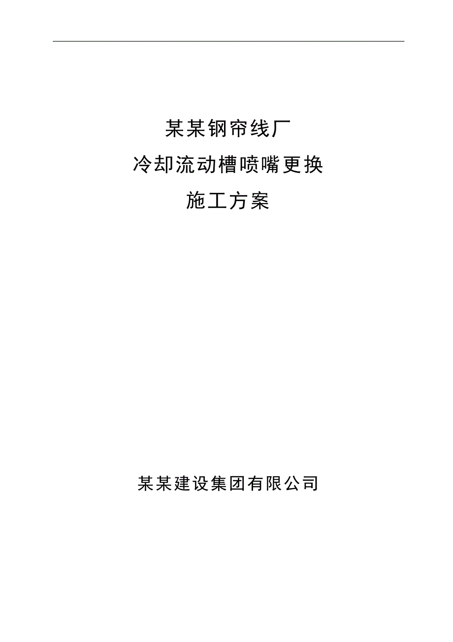 帘线厂冷却流动槽喷嘴更换施工方案.doc_第1页