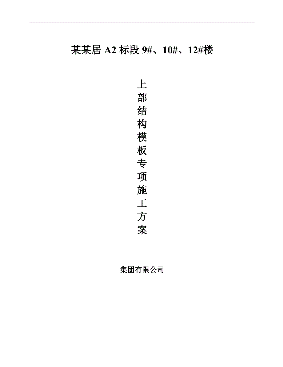 某住宅楼上部模板施工专项方案.doc_第1页