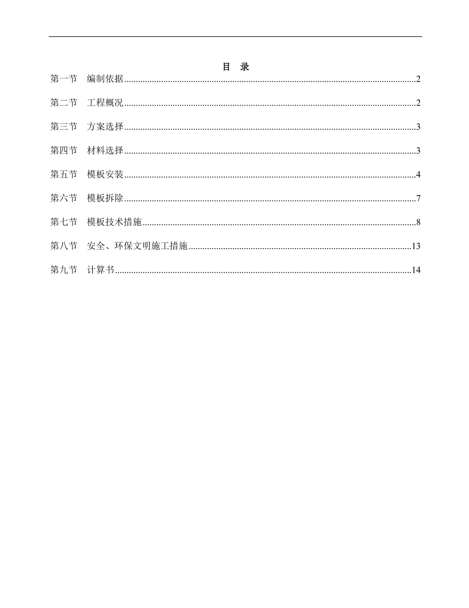 某住宅楼上部模板施工专项方案.doc_第2页