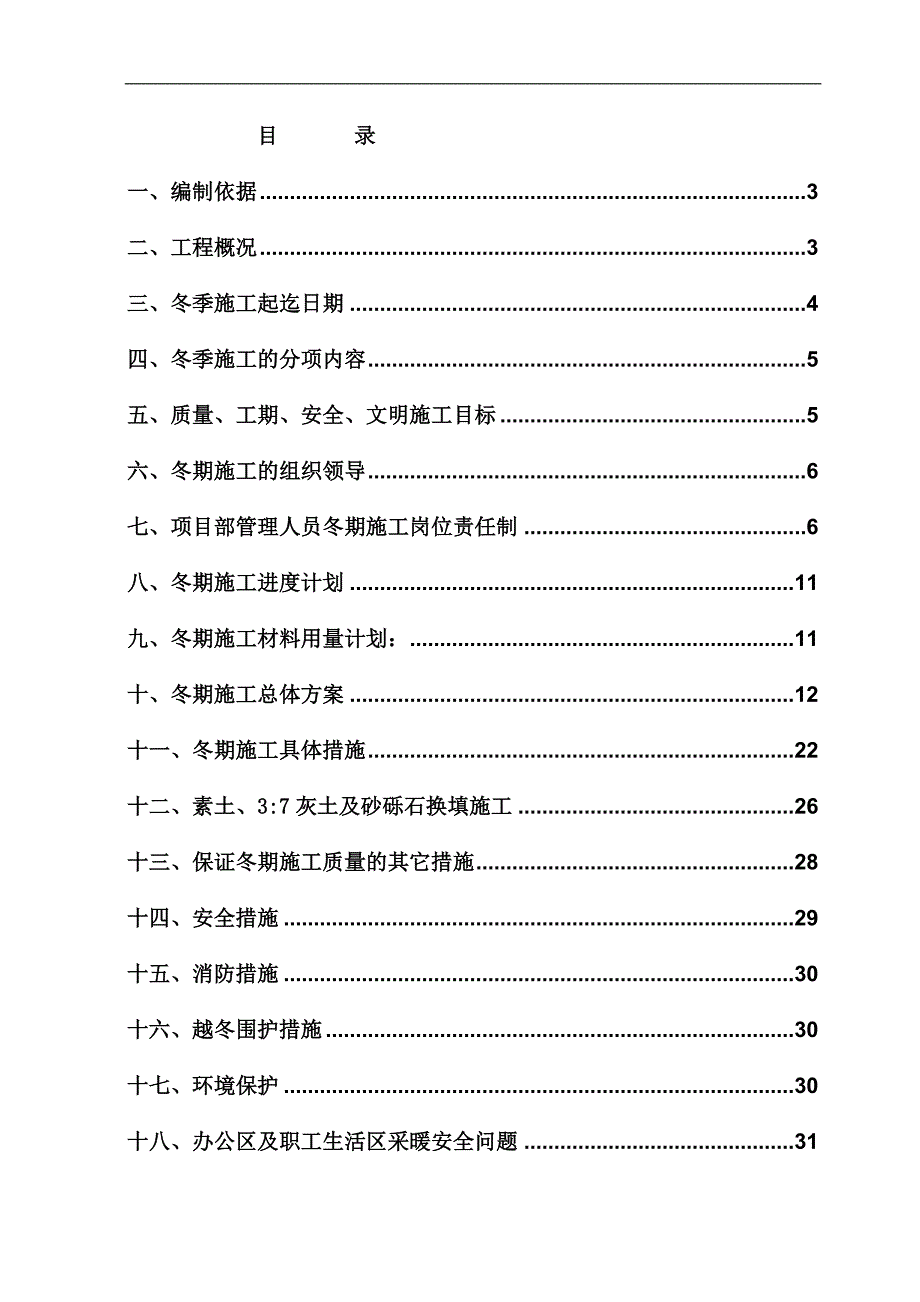 宁夏进出口项目冬季施工方案.12.25(正修改审定中)第二套方案.doc_第1页