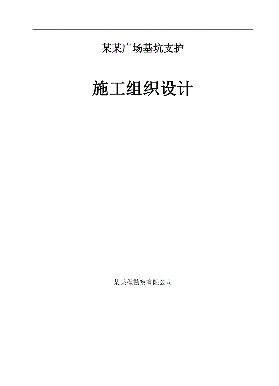 拟建高层商业楼基坑支护施工组织设计#河南#桩锚支护结构#附构造图.doc_第1页