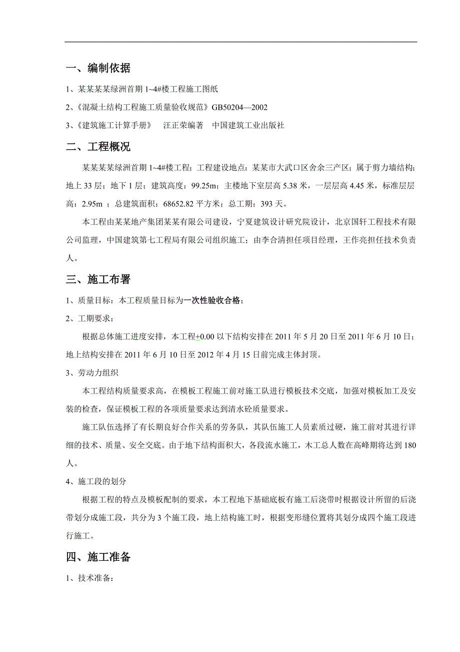 宁夏某小区高层剪力墙结构住宅楼模板工程施工方案(示意图丰富、含计算书).doc_第3页