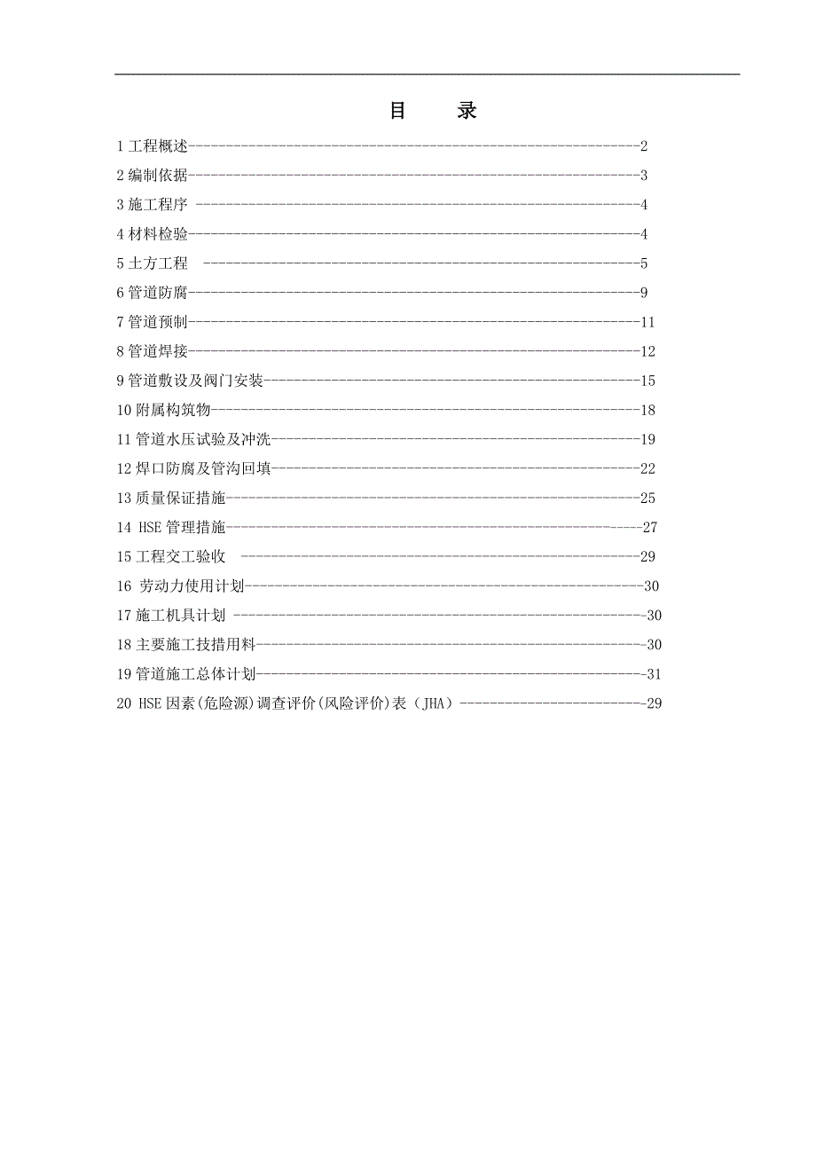 某20万吨#聚丙烯装置项目给排水管道施工方案.doc_第1页