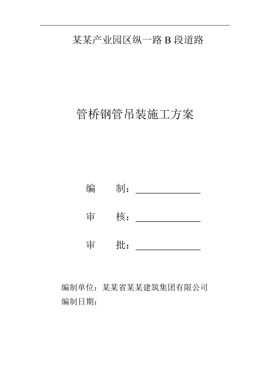 某产业园道路工程管桥钢管吊装施工方案.doc_第2页