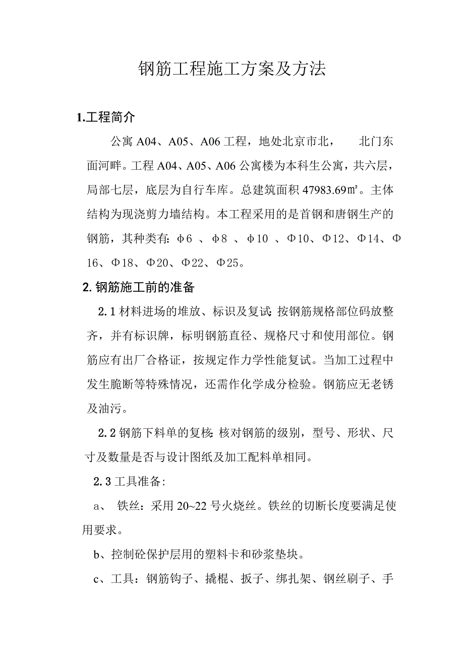 某公寓楼钢筋工程施工方案及方法.doc_第1页