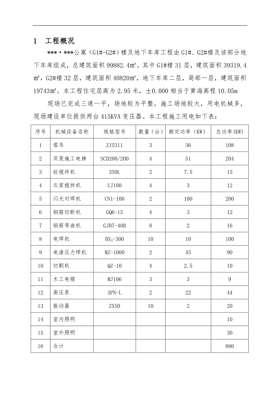 某公寓楼及地下车库工程临时用电施工方案（含全套计算书） .doc_第1页