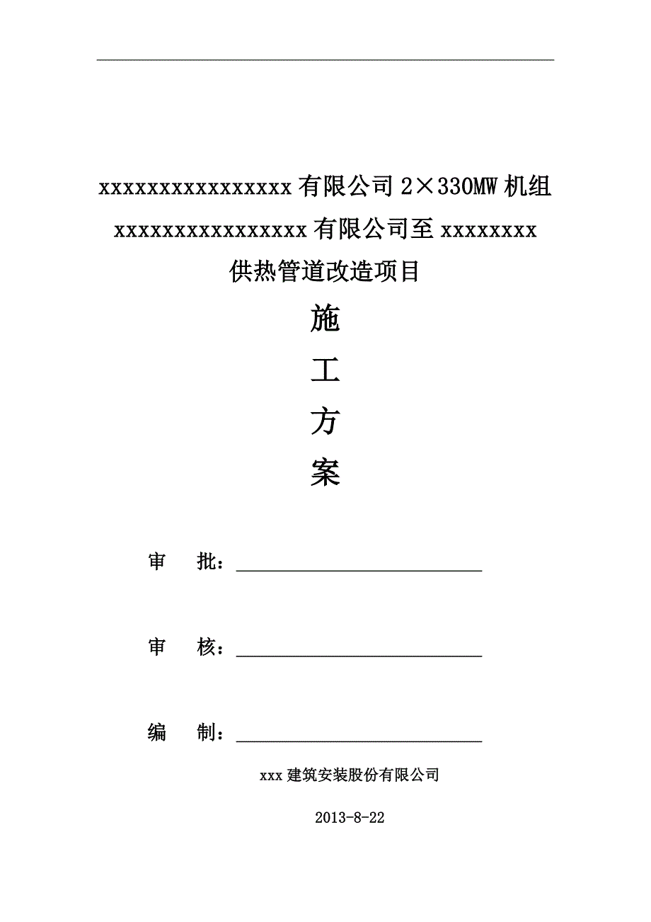 宁夏某电厂供热管道改造施工方案.doc_第1页