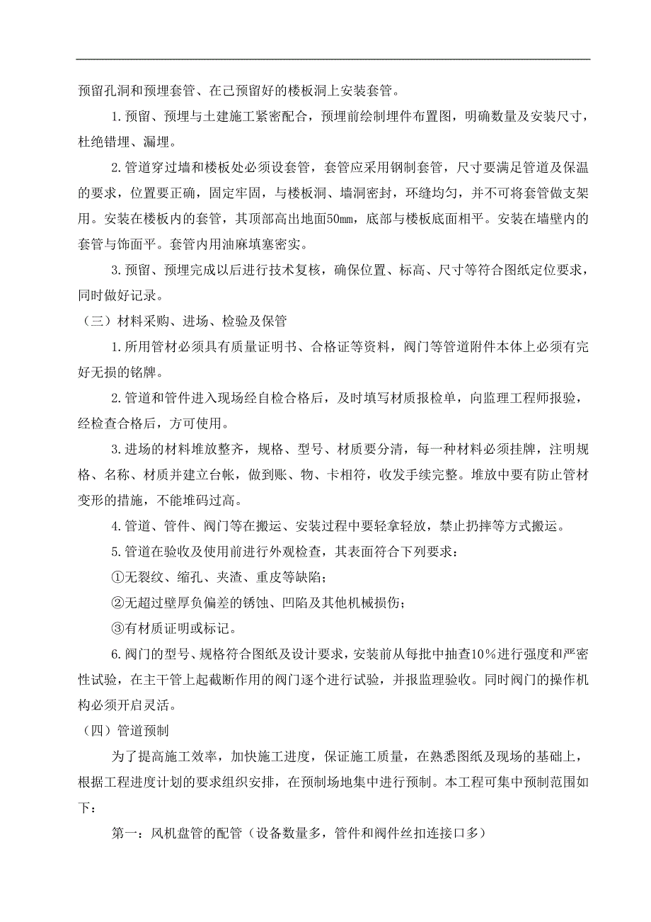 某公司通风空调施工组织设计.doc_第3页